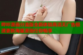 哔咔漫画分流版全新体验高清无广告极速更新海量漫画任你畅享