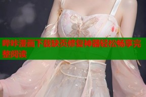 哔咔漫画下载缺页修复神器轻松畅享完整阅读