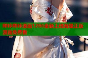 哔咔哔咔漫画1286全新上线海量正版漫画免费看