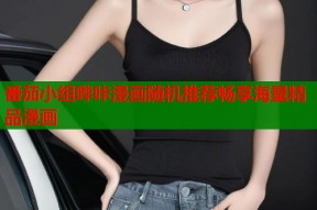 番茄小组哔咔漫画随机推荐畅享海量精品漫画