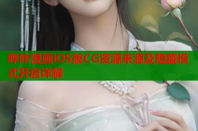 哔咔漫画iOS版CG资源来源及隐藏模式开启详解