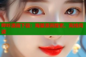 哔咔漫画下载：海量漫画搜索、离线阅读