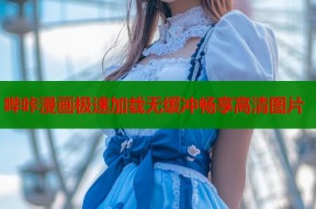 哔咔漫画极速加载无缓冲畅享高清图片