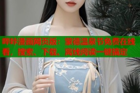 哔咔漫画网页版：蒙德温泉节免费在线看，搜索、下载、离线阅读一键搞定