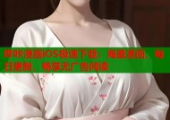 哔咔漫画iOS极速下载：海量漫画，每日更新，畅享无广告阅读