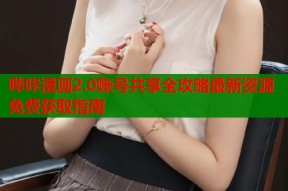哔咔漫画2.0账号共享全攻略最新资源免费获取指南