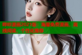 哔咔漫画2021版：海量免费漫画，离线阅读，个性化推荐