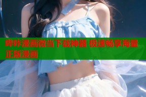 哔咔漫画微当下载神器 极速畅享海量正版漫画