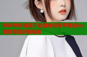 哔咔哔咔漫画下载链接分享苹果版ios最新资源获取指南