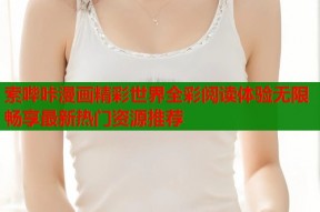 索哔咔漫画精彩世界全彩阅读体验无限畅享最新热门资源推荐