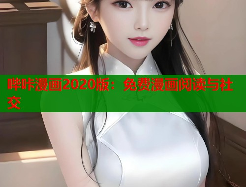 哔咔漫画2020版：免费漫画阅读与社交  第1张