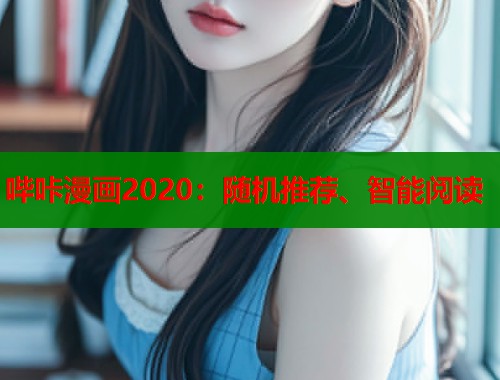 哔咔漫画2020:随机推荐、智能阅读 第2张 哔咔漫画2020:随机推荐、智能阅读 第2张