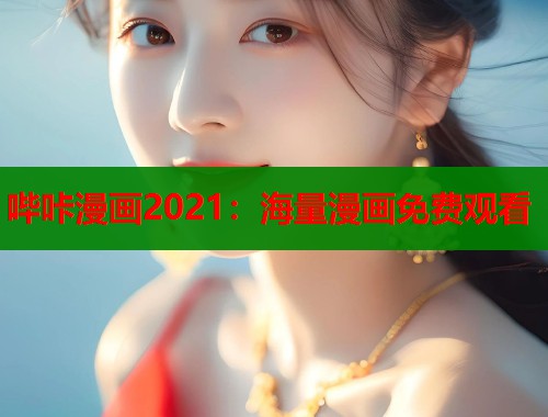 哔咔漫画2021：海量漫画免费观看  第1张