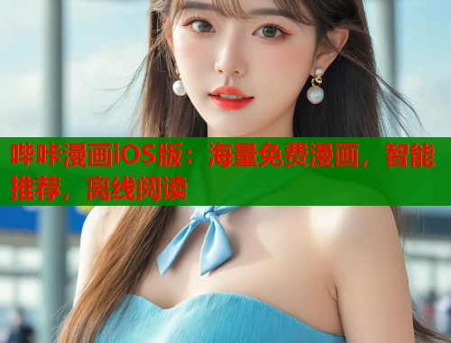 哔咔漫画iOS版：海量免费漫画，智能推荐，离线阅读  第1张