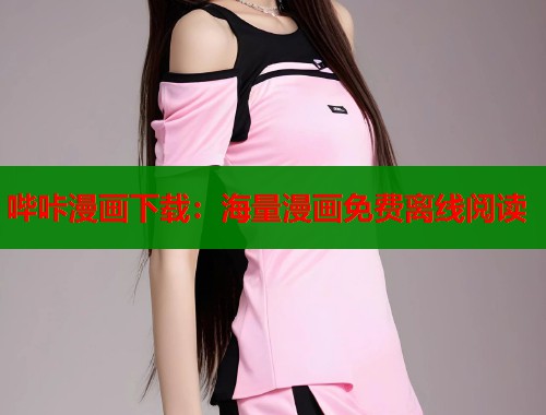 哔咔漫画下载:海量漫画免费离线阅读 第1张 哔咔漫画下载:海量漫画免费离线阅读 第1张