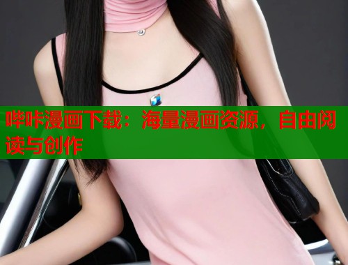 哔咔漫画下载：海量漫画资源，自由阅读与创作  第2张