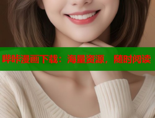 哔咔漫画下载：海量资源，随时阅读  第1张