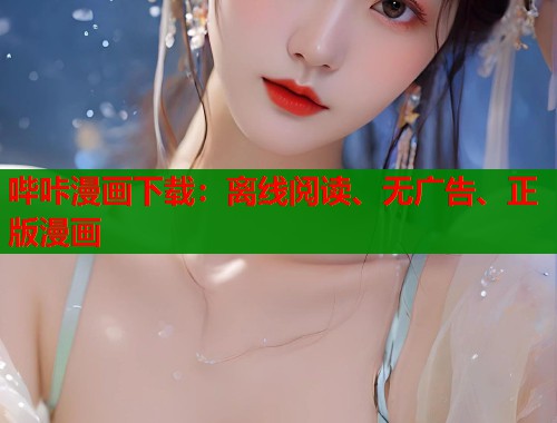 哔咔漫画下载：离线阅读、无广告、正版漫画  第2张