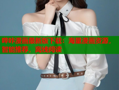 哔咔漫画最新版下载：海量漫画资源，智能推荐，离线阅读  第1张