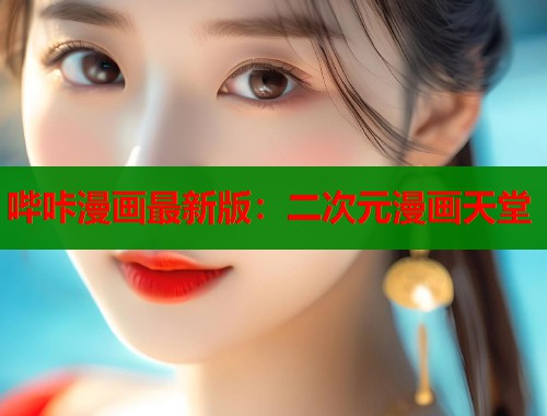 哔咔漫画最新版:二次元漫画天堂 第1张 哔咔漫画最新版:二次元漫画天堂 第1张