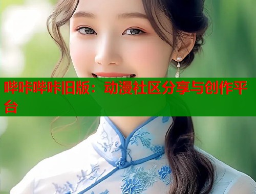 哔咔哔咔旧版:动漫社区分享与创作平台 第1张 哔咔哔咔旧版:动漫社区分享与创作平台 第1张