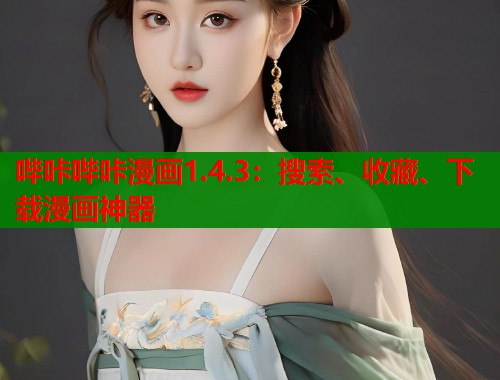 哔咔哔咔漫画1.4.3：搜索、收藏、下载漫画神器  第1张