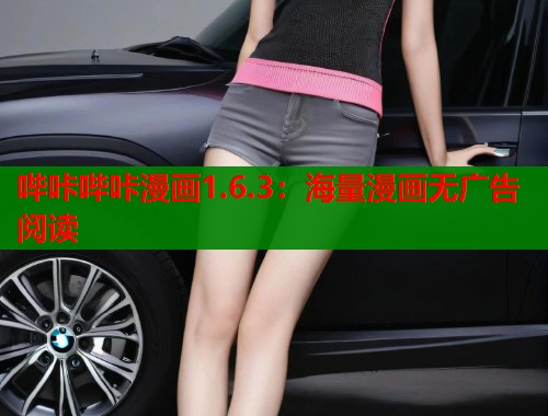 哔咔哔咔漫画1.6.3：海量漫画无广告阅读  第1张