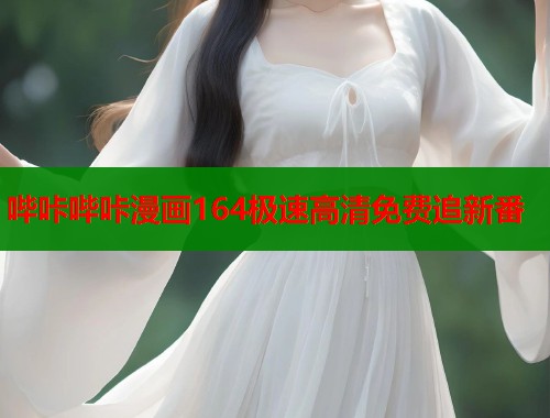 哔咔哔咔漫画164极速高清免费追新番  第1张