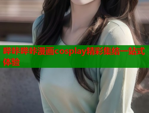 哔咔哔咔漫画cosplay精彩集结一站式体验  第1张