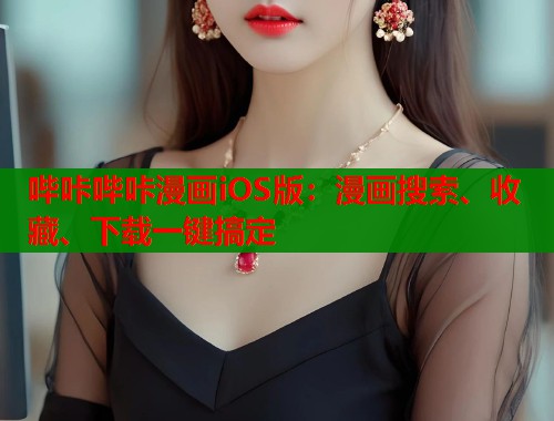 哔咔哔咔漫画iOS版：漫画搜索、收藏、下载一键搞定  第1张