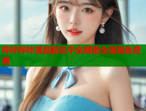 哔咔哔咔漫画新名字全网最全漫画免费看 第1张 哔咔哔咔漫画新名字全网最全漫画免费看 第1张