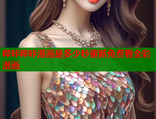 哔咔哔咔漫画是多少秒更新免费看全彩漫画  第1张