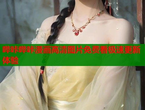 哔咔哔咔漫画高清图片免费看极速更新体验  第1张