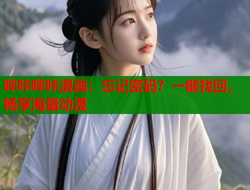 哔咔哔咔漫画：忘记密码？一键找回，畅享海量动漫  第1张