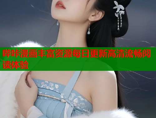 哔咔漫画丰富资源每日更新高清流畅阅读体验  第1张