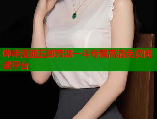 哔咔漫画五郎荒泷一斗专属高清免费阅读平台  第2张