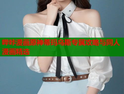 哔咔漫画原神蒂玛乌斯专属攻略与同人漫画精选  第1张