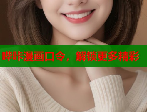 哔咔漫画口令，解锁更多精彩  第2张