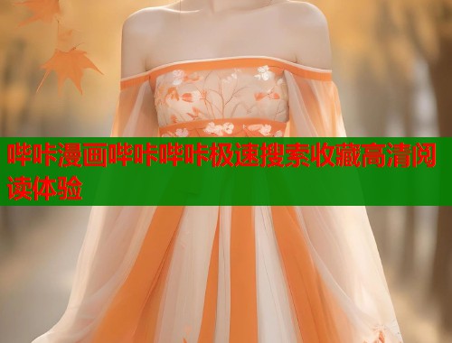 哔咔漫画哔咔哔咔极速搜索收藏高清阅读体验  第2张