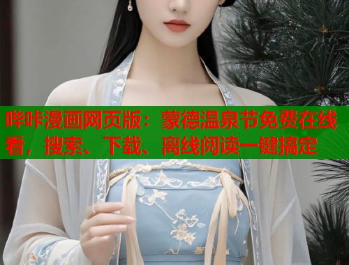 哔咔漫画网页版：蒙德温泉节免费在线看，搜索、下载、离线阅读一键搞定  第1张