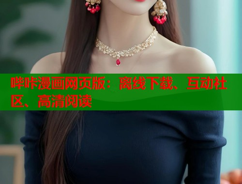 哔咔漫画网页版:离线下载、互动社区、高清阅读 第1张 哔咔漫画网页版:离线下载、互动社区、高清阅读 第1张