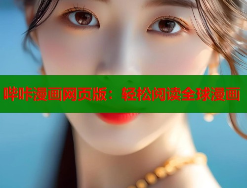 哔咔漫画网页版：轻松阅读全球漫画  第1张