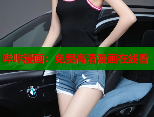 哔咔漫画：免费高清漫画在线看  第1张