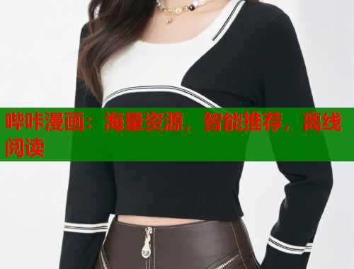 哔咔漫画:海量资源,智能推荐,离线阅读 第2张 哔咔漫画:海量资源,智能推荐,离线阅读 第2张