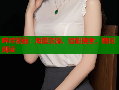 哔咔漫画：海量资源，智能搜索，随时阅读  第1张