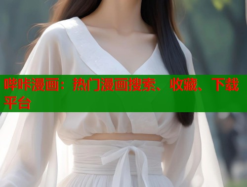 哔咔漫画：热门漫画搜索、收藏、下载平台  第1张