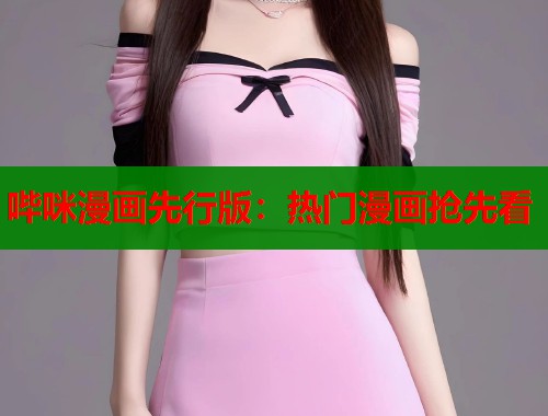 哔咪漫画先行版：热门漫画抢先看  第1张