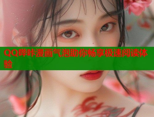 QQ哔咔漫画气泡助你畅享极速阅读体验  第1张