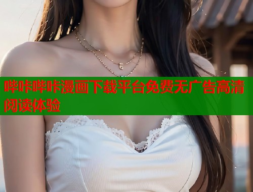 哔咔哔咔漫画下载平台免费无广告高清阅读体验  第1张