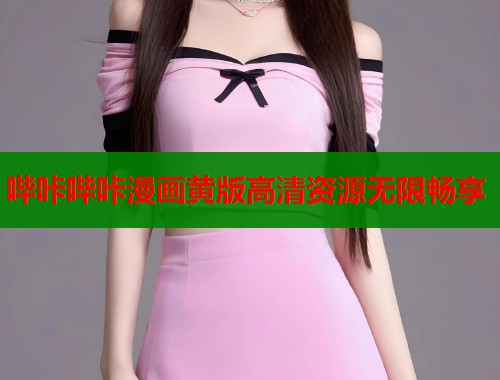 哔咔哔咔漫画黄版高清资源无限畅享  第1张